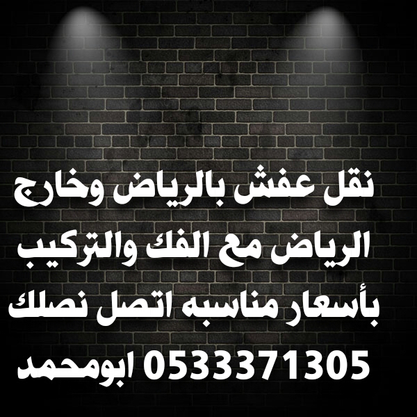 نقل العفش بالرياض وخارج الرياض                                            


	 				لا تنسَ أنك شاهدت هذا الإعلان في عنكبوت            
	 				
                                شراء اثاث مستعمل ونقل...