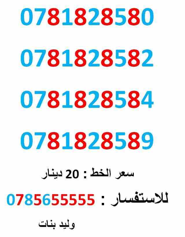 0781828580 ... 0781828582 ... امنية ومميز                                            


	 				لا تنسَ أنك شاهدت هذا الإعلان في عنكبوت            
	 				0781828580
بطاقة جديدة بالكرتونة ... سعر ال...
