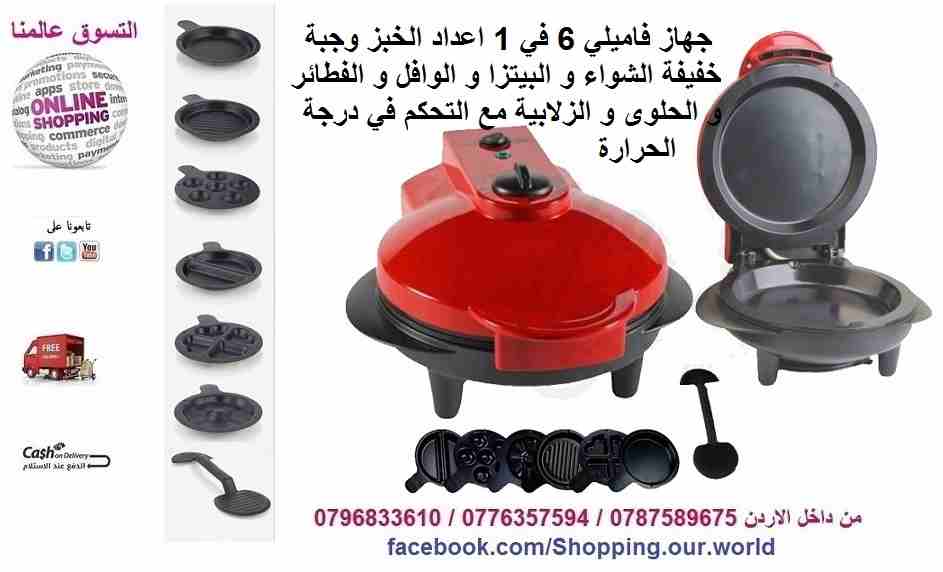 جهاز فاميلي 6 في 1 اعداد الخبز                                            


	 				لا تنسَ أنك شاهدت هذا الإعلان في عنكبوت            
	 				
                            جهاز فاميلي 6 في 1 اعداد ا...