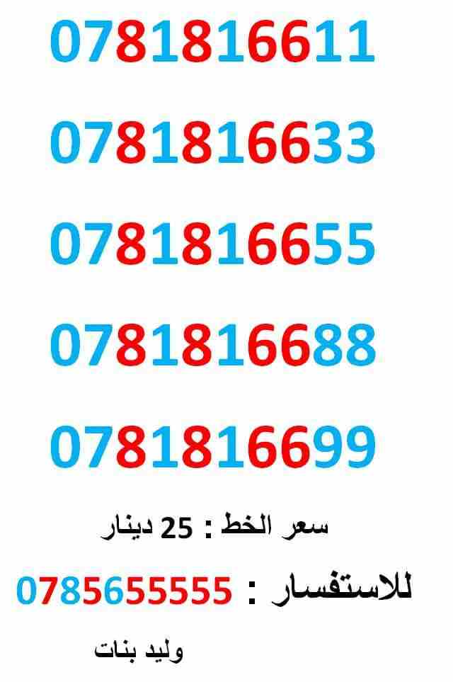 0781816611 .. 0781816688 متناسق مقاطع                                            


	 				لا تنسَ أنك شاهدت هذا الإعلان في عنكبوت            
	 				0781816611
بطاقه جديده بالكرتونه .. سعر الواحد 2...