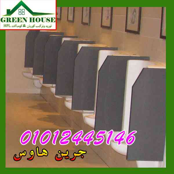 كومباكت قواطيع وفواصل حمامات hpl-المهندس كمال
لا تنسَ أنك شاهدت هذا الإعلان في عنكبوت
الكومبا...