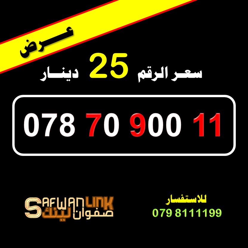 078.70.900.11                                            


	 				لا تنسَ أنك شاهدت هذا الإعلان في عنكبوت            
	 				
                                رقم امنية مميز للبيع
سعر الرقم 25 دينا...
