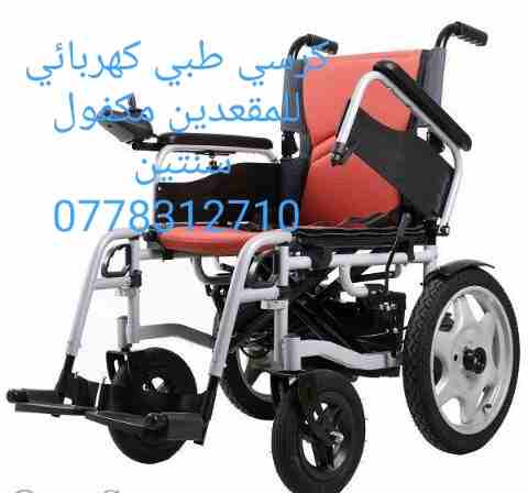 كرسي طبي كهربائي للمقعدين و ذوي الاحتياجات الخاصه                                            


	 				لا تنسَ أنك شاهدت هذا الإعلان في عنكبوت            
	 				
                            كرسي طب...