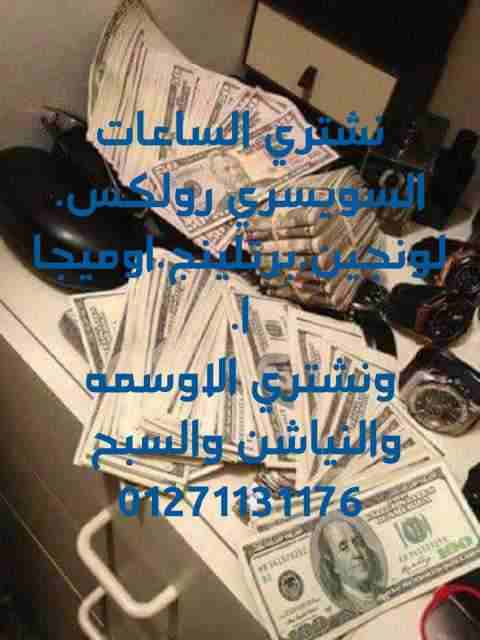 نشتري ساعتك/ قلمك لو كان ماركه                                            


	 				لا تنسَ أنك شاهدت هذا الإعلان في عنكبوت            
	 				
                            نشتري جميع انواع الساعات ا...
