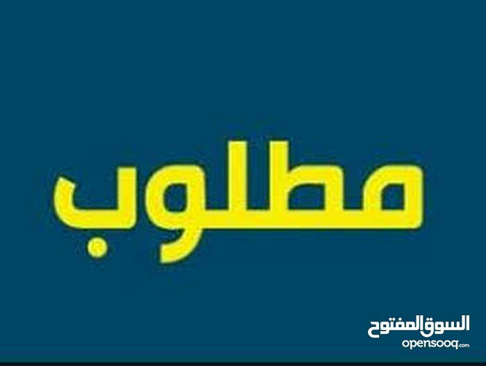 مطلوب شقة للشراء الجاد                                            


	 				لا تنسَ أنك شاهدت هذا الإعلان في عنكبوت            
	 				
                                مطلوب شقة للشراء الجاد ضاحية ا...