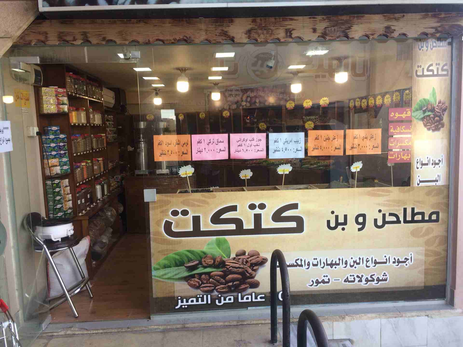 محل محمص وبن كتكت
لا تنسَ أنك شاهدت هذا الإعلان في عنكبوت
محمص وبن وبهارات وتمور موقع حيوي يقع عل...