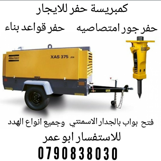 كمبريسة حفر للايجار اليومي او مقاولات حفرقواعد واساسات وجور امتصاصيه وجميع الهدد                                            


	 				لا تنسَ أنك شاهدت هذا الإعلان في عنكبوت...