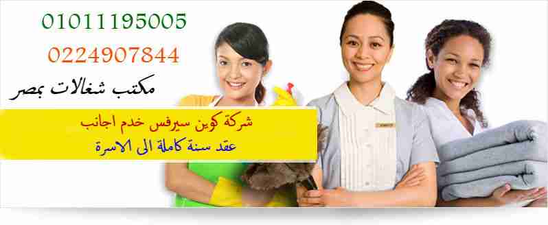 عاملات نظافه منزليه )) و (( عاملات جليسة اطفال بيبى سيتر)) و ((عاملات جليسات لمسينن وللمسنات))                                            


	 				لا تنسَ أنك شاهدت هذا الإعلان في عنكبوت...