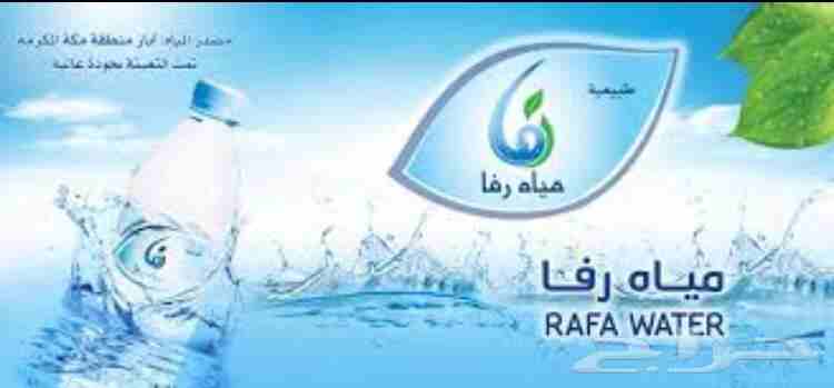 للبيع مياه صحية معبأة
لا تنسَ أنك شاهدت هذا الإعلان في عنكبوت
نقوم بتوصيل مياه رفا والعين داخل م...