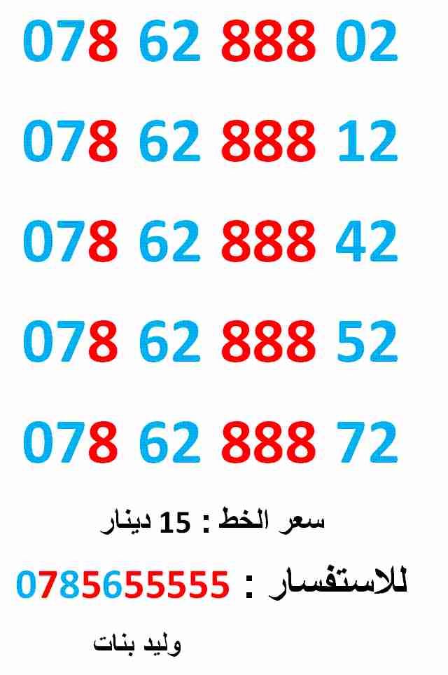0786288802 .. 0786288812 ارقام مميزة                                            


	 				لا تنسَ أنك شاهدت هذا الإعلان في عنكبوت            
	 				0786288802
بطاقة جديدة بالكرتونة ... سعر الواحد...
