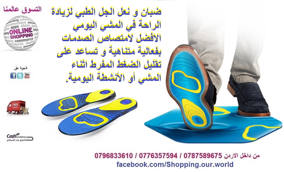 نعل جل طبي و ضبان لزيادة الراحة في المشي اليومي                                            


	 				لا تنسَ أنك شاهدت هذا الإعلان في عنكبوت            
	 				
                                نعل ج...