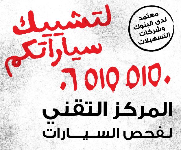 شركة التقني لفحص وتخمين السيارات (معتمد لدى جميع البنوك)                                            


	 				لا تنسَ أنك شاهدت هذا الإعلان في عنكبوت...