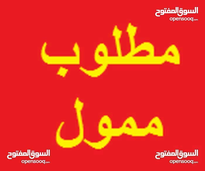 مطلوب تمويل وشريك
لا تنسَ أنك شاهدت هذا الإعلان في عنكبوت
مطلوب تمويل او شريك لمشروع ناجح ان...