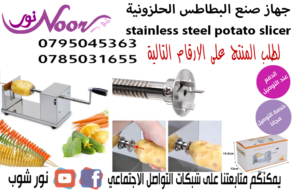 جهاز صنع البطاطس الحلزونية stainless steel potato slicer
جهاز سهل جدا في الاستخدام والافضل من ذلك انه موفر من حيث المال والصحة
كما ان هذا المنتج مصنوع من الاستيل المقاوم للصدأ وتكون البكتيريا والتعفنا...