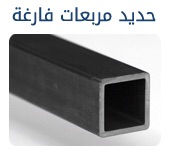 حديد سابك للتصدير كمرات جسور بليت تسليح صاج كويلات ووو
لا تنسَ أنك شاهدت هذا الإعلان في عنكبوت...