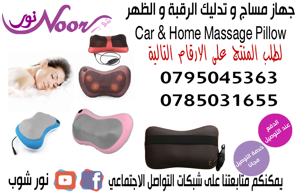جهاز مساج و تدليك الرقبة و الظهر و الجسم و للسيارة                                            


	 				لا تنسَ أنك شاهدت هذا الإعلان في عنكبوت            
	 				
                            جهاز و...