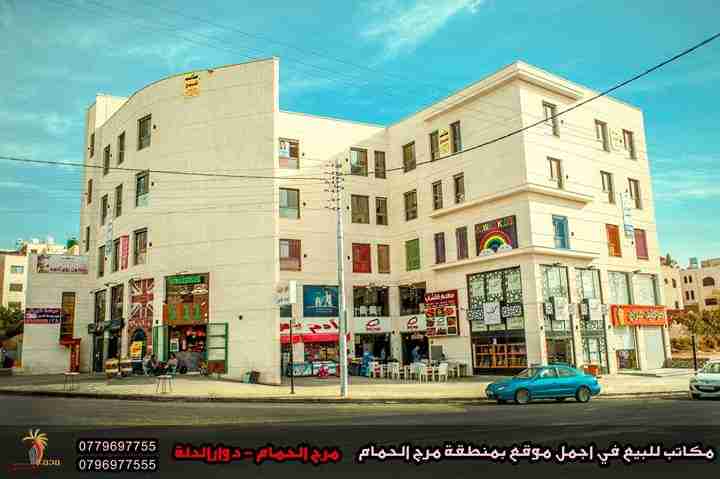 مكاتب تجارية للبيع /عمان/مرج الحمام                                            


	 				لا تنسَ أنك شاهدت هذا الإعلان في عنكبوت            
	 				
                                مكاتب تجارية للبي...