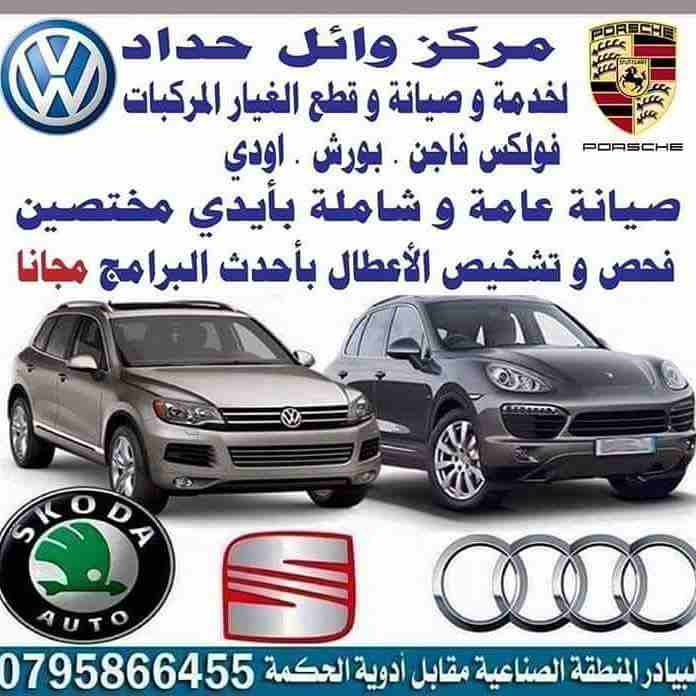 قطع غيار وصيانة عامة / بورش / اودي / طوارق / تيجوان / بسات cc / جيتا / بيتل
لا تنسَ أنك شاهدت هذا الإعلان في عنكبوت...