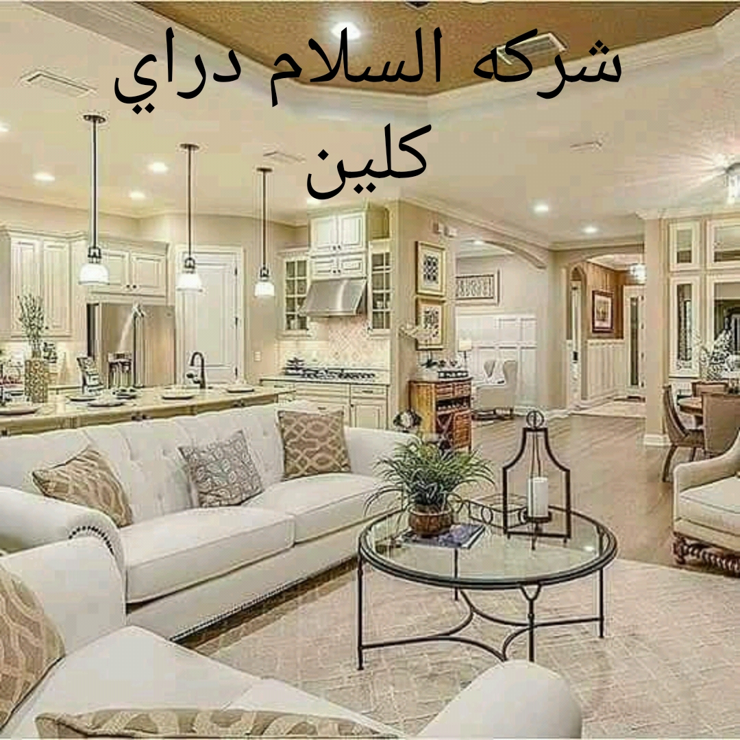 شركه السلام كلين خصم50٪تنضيف فلل قصور شقق الفارغه والمفروشه
لا تنسَ أنك شاهدت هذا الإعلان في عنكبوت...