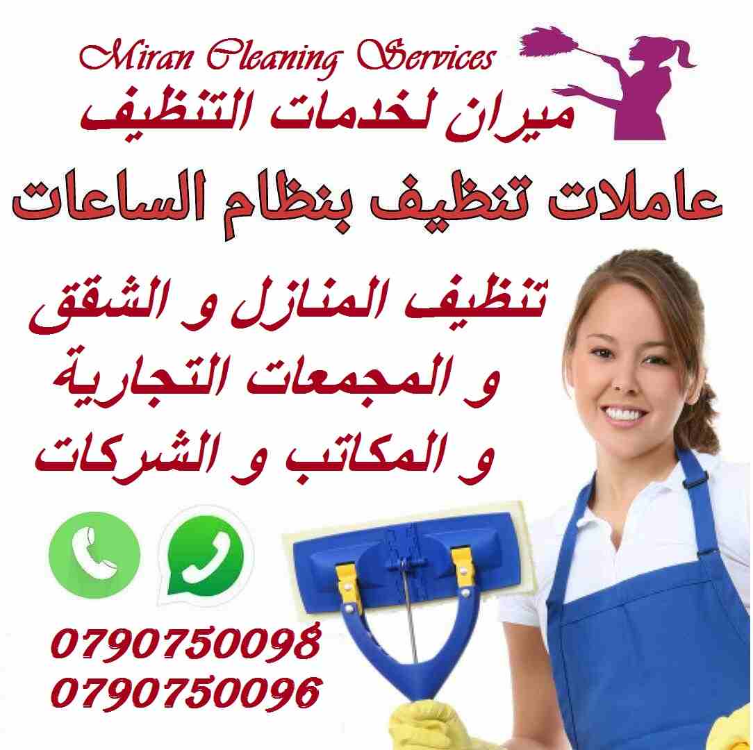 يتوفر لدينا خادمات تنظيف بخبرة عالية للتنظيف اليومي 
عشان ست البيت ترتاح 
عملنا تخفيضات مميزة جداً و بمتناول الجميع 
تنظيف شقتك ما بحتاج إلا 20 دينار و بعمل ل 6 ساعات 
يتوفر لدينا طاقم رائع من العاملا...