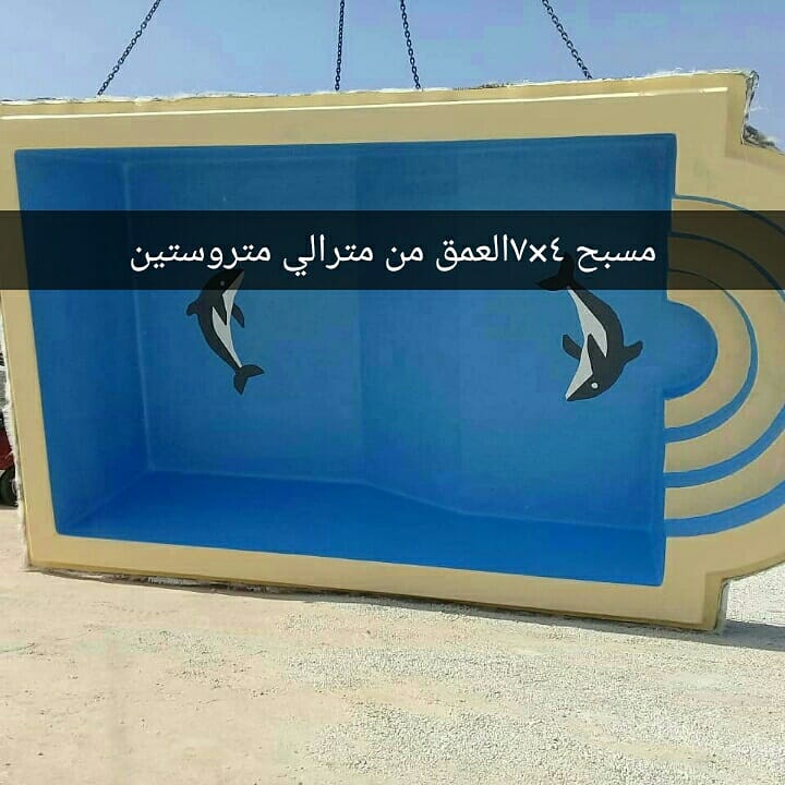 يوجدلدينامسابح فيبرجلاس
لا تنسَ أنك شاهدت هذا الإعلان في عنكبوت
يوجدلدينامسابح فيبرجلاس من جم...