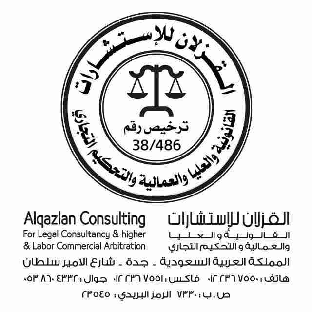 القزلان                                            


	 				لا تنسَ أنك شاهدت هذا الإعلان في عنكبوت            
	 				
                                استشارات قانونية و حضور لدى المحاكم و الهيئات...