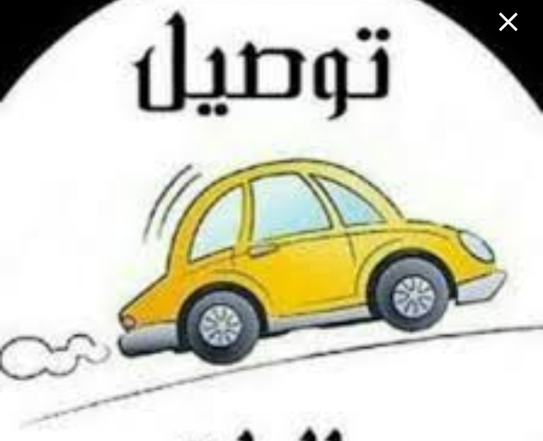 توصيل طلبيات                                            


	 				لا تنسَ أنك شاهدت هذا الإعلان في عنكبوت            
	 				
                                توصيل طلبيات الاون لاين لاي مكان
سرعة وا...