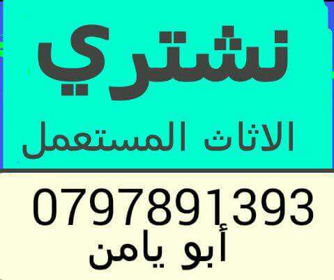 ننشتري ننشتري االاثااث وغرف النوم ااالمستعمل                                            


	 				لا تنسَ أنك شاهدت هذا الإعلان في عنكبوت            
	 				
                                ننشتري غ...
