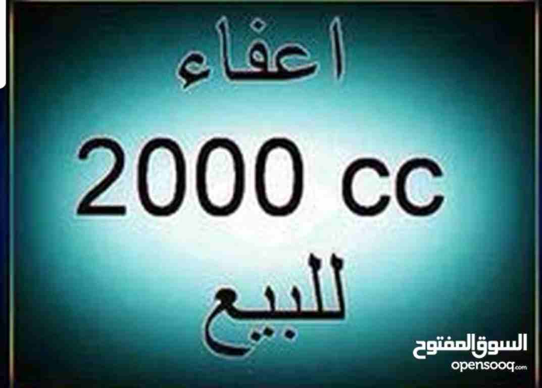 اعفاء جمركي 2000 سيسي للبيع                                            


	 				لا تنسَ أنك شاهدت هذا الإعلان في عنكبوت            
	 				
                            اعفاء جمركي 2000 سيسي للبيع...