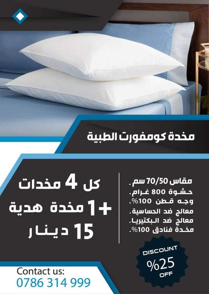 مخدات طبية كل 5 ب 15 دينار شامل التوصيل داخل عمان                                            


	 				لا تنسَ أنك شاهدت هذا الإعلان في عنكبوت            
	 				
                                #قي...