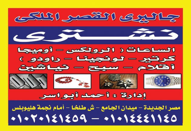 المتخصص بجداره في تقيم وشراء جميع الساعات القيمه والثمينه
لا تنسَ أنك شاهدت هذا الإعلان في عنكبوت...