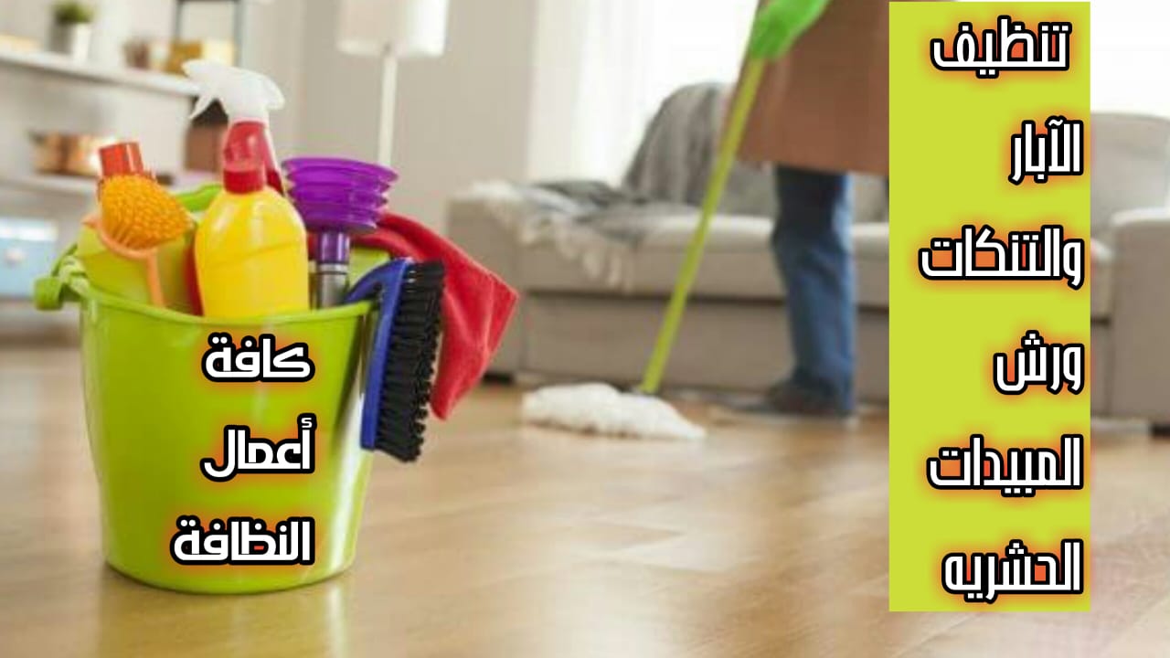 تنظيف تنكات المياه والابار وتعقيمها وتنظيف المنازل ورش المبيدات الحشريه
لا تنسَ أنك شاهدت هذا الإعلان في عنكبوت...