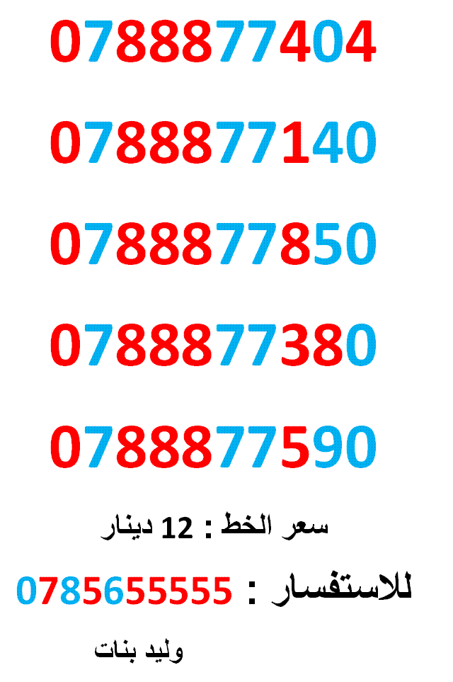 0788877404 ... 0788877850 ... فقط ب ( 12 ) دينار                                            


	 				لا تنسَ أنك شاهدت هذا الإعلان في عنكبوت            
	 				0788877404
بطاقة جديدة بالكرتونة ......