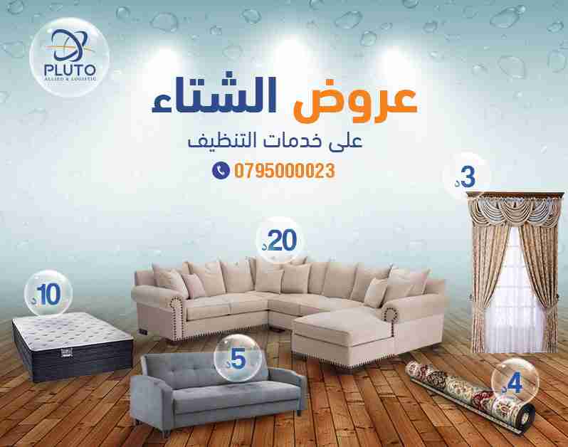 عروض الشتاء لخدمات التنظيف من بلوتو                                            


	 				لا تنسَ أنك شاهدت هذا الإعلان في عنكبوت            
	 				
                                عــروض الشـــتاء...