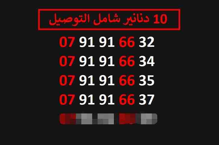 ارقام زين 10
لا تنسَ أنك شاهدت هذا الإعلان في عنكبوت
اي رقم زين ب 10 دنانير شامل التوصيل الأرقام...