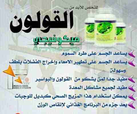 مكملات غذائيه ماليزيه تعمل ع خروج جميع الاسموم وتجديد الخلايا في الجسم
لا تنسَ أنك شاهدت هذا الإعلان في عنكبوت...