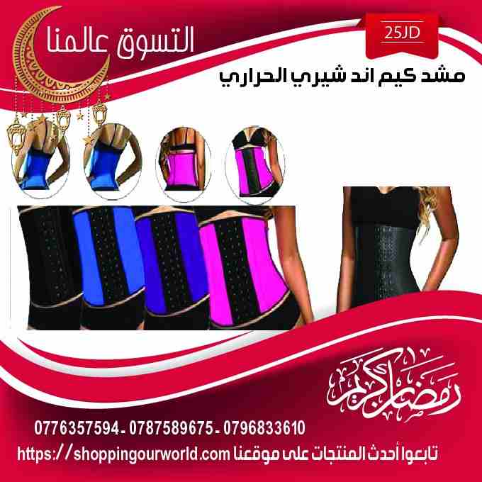 تنحيف البطن و الخصر اﻻصلي. ان شيري                                            


	 				لا تنسَ أنك شاهدت هذا الإعلان في عنكبوت            
	 				
                            الاصلي مشد و كورسيه Ki...