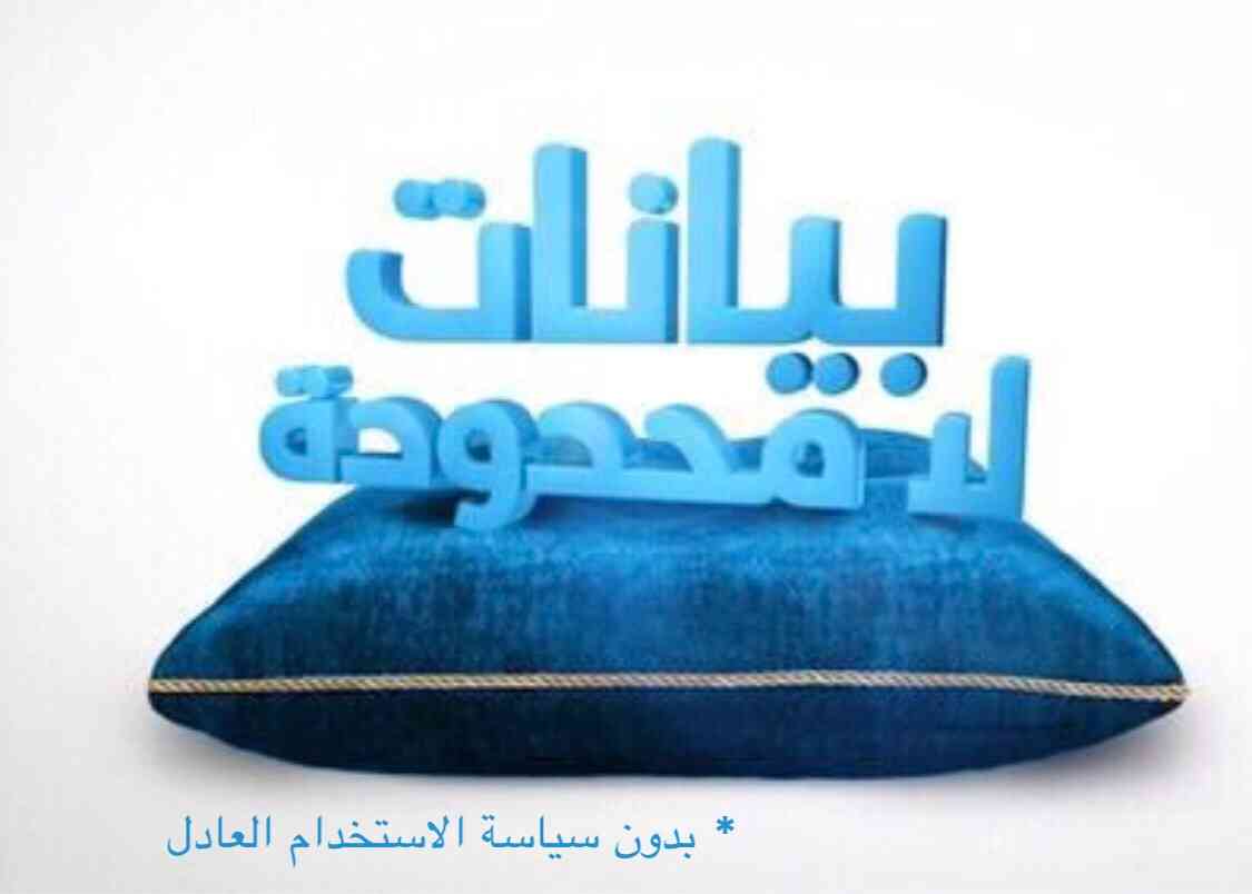 موبايلي نت لامحدود                                            


	 				لا تنسَ أنك شاهدت هذا الإعلان في عنكبوت            
	 				
                                __________________________________...