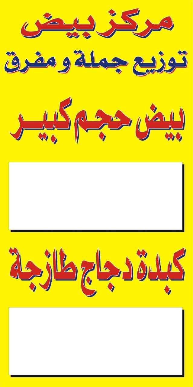 نار ناررر نار أسعار من مزارعنا لاصاحب تجار الجملة
لا تنسَ أنك شاهدت هذا الإعلان في عنكبوت
بيض...