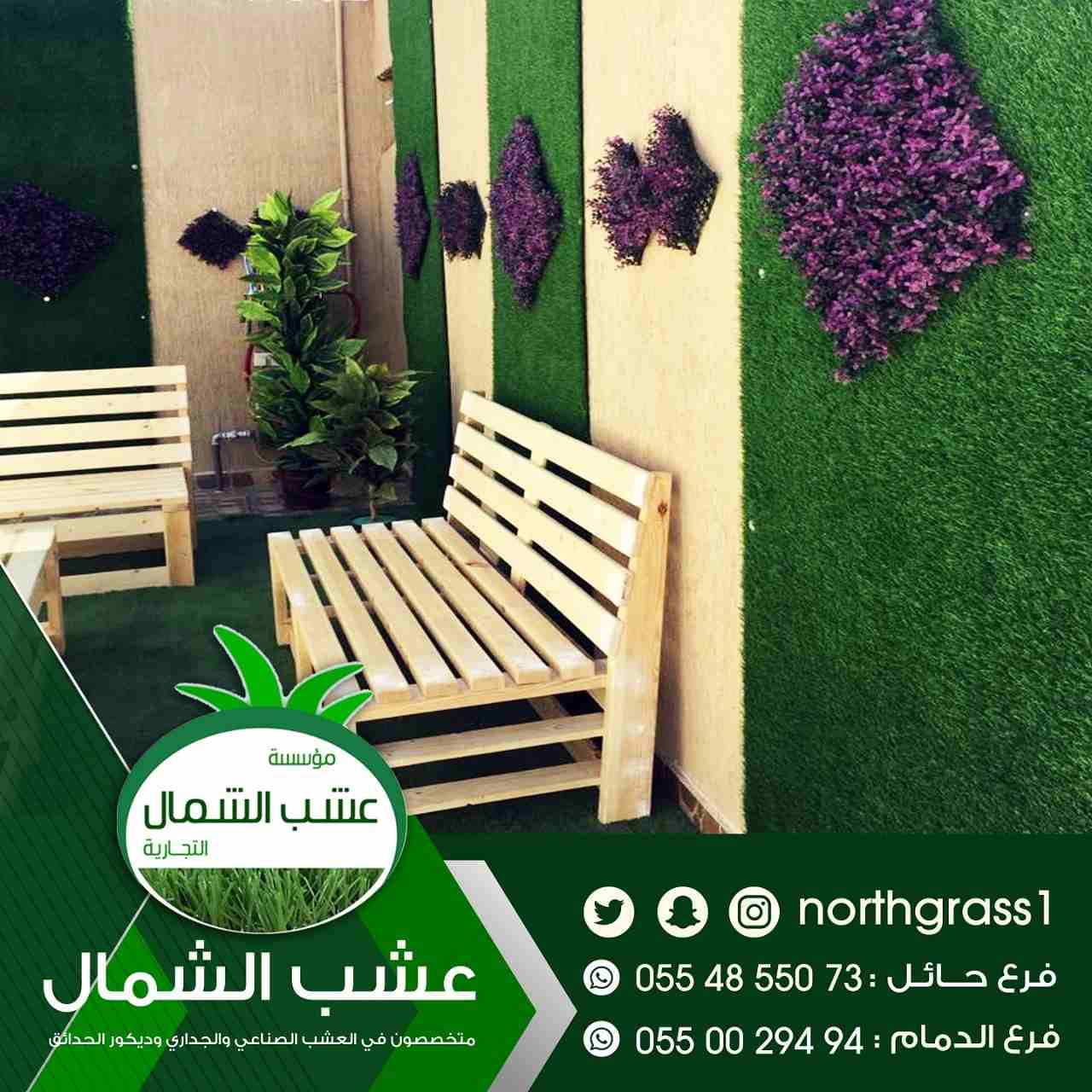 عشب صناعي وديكور الحدائق
لا تنسَ أنك شاهدت هذا الإعلان في عنكبوت
متخصصون في العشب الصناعي والجدار...