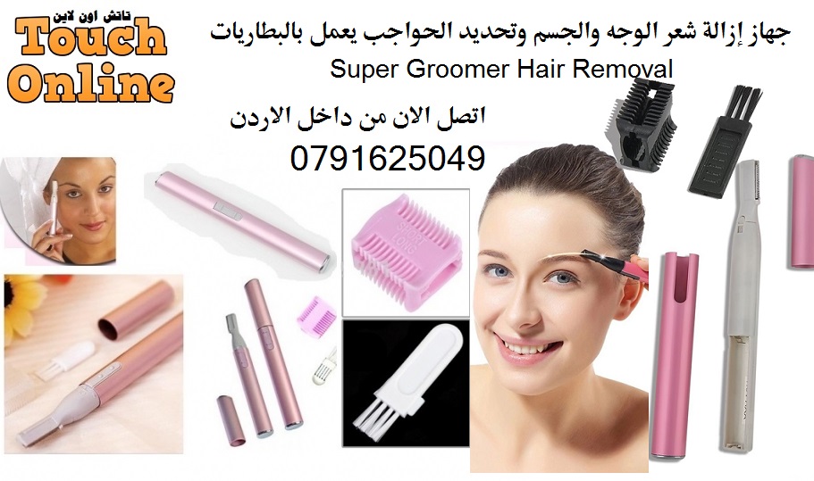 جهاز إزالة شعر الوجه والجسم وتحديد الحواجب يعمل بالبطاريات القلم السحري Super Gr
لا تنسَ أنك شاهدت هذا الإعلان في عنكبوت...