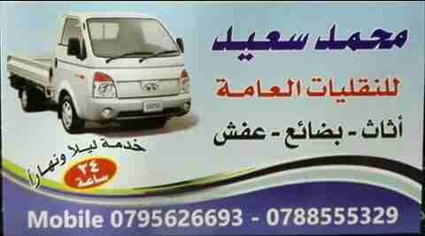 بكب للنقل الاثاث والبضائع بكم للنقليات  0788555329
0795626693