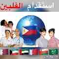 يعلن مكتب اندريا عن استقدام عاملات منزلية من الفلبين خلال                                            


	 				لا تنسَ أنك شاهدت هذا الإعلان في عنكبوت...