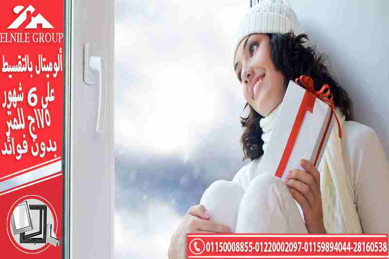 الوميتال بالتقسيط على 6 شهور 175 جنيه للمتر                                            


	 				لا تنسَ أنك شاهدت هذا الإعلان في عنكبوت            
	 				
                            مع شركه النيل...