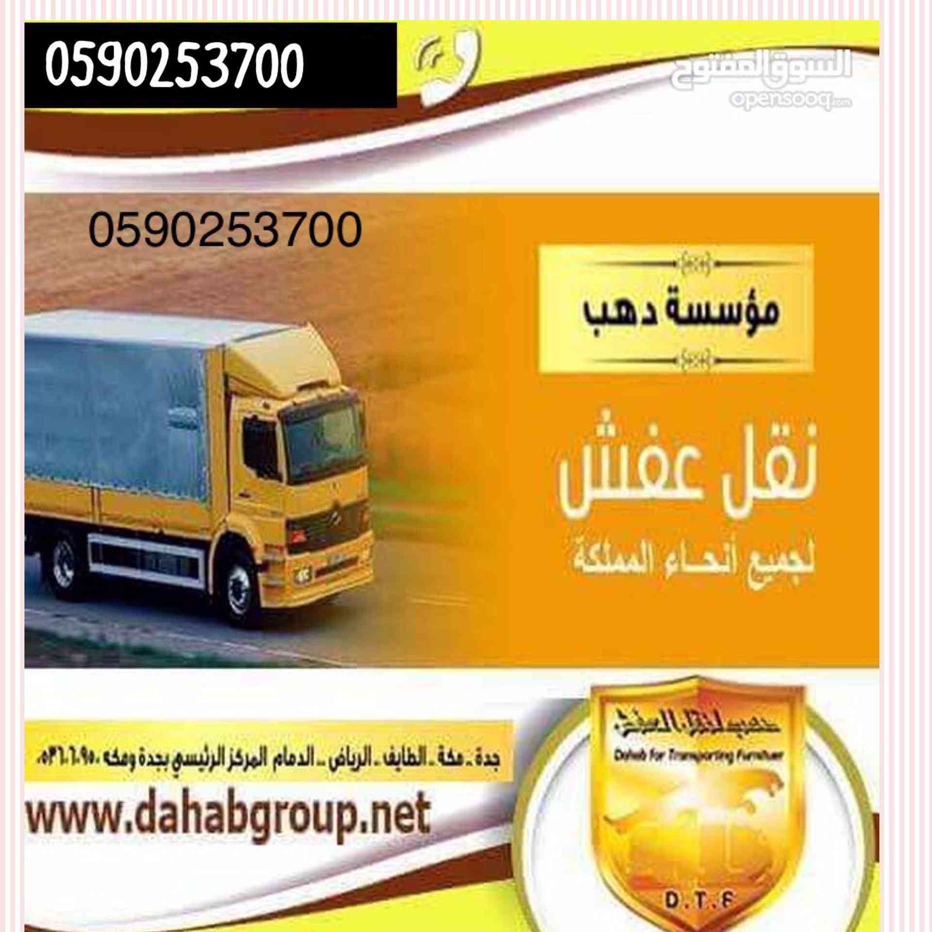 دينا لنقل العفش والأثاث مع الفك والتركيبب داخل و حارج جده
لا تنسَ أنك شاهدت هذا الإعلان في عنكبوت...