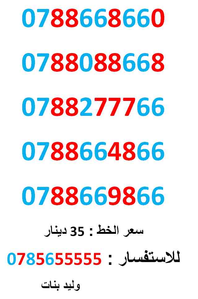 ارقام امنية 0788277766 ... 0788668660 ...                                            


	 				لا تنسَ أنك شاهدت هذا الإعلان في عنكبوت            
	 				0788668660
بطاقة جديدة بالكرتونة ... سعر ال...