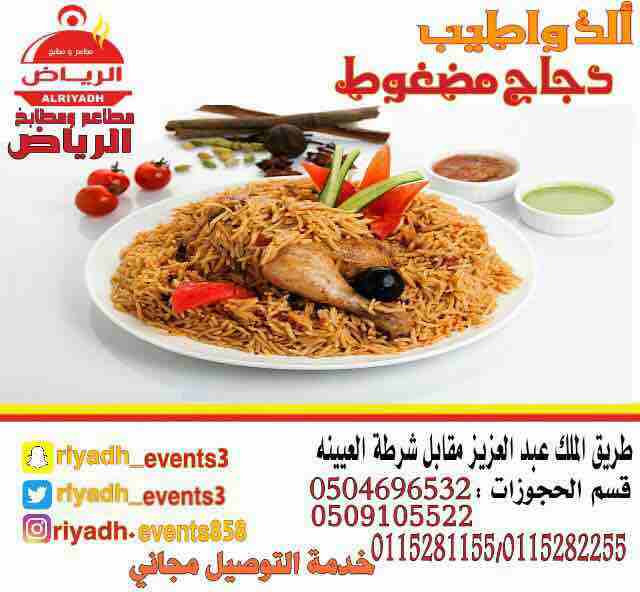 مطاعم ومطابخ الرياض
تفخر بتقديم كل انواع المأكولات والاطعمة وكذلك توفير اجود انواع الذبائح
ويوجد لدينا قسم خاص بالعائلات
ومن الماكولات التي يطبخها مطعمنا هي:
المندي
المظبي
الحنيذ ( المرخ )
طبعاً لحم...