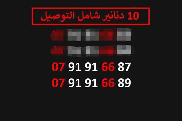 ارقام زين 10
لا تنسَ أنك شاهدت هذا الإعلان في عنكبوت
اي رقم زين ب 10 دنانير شامل التوصيل الأرقام...