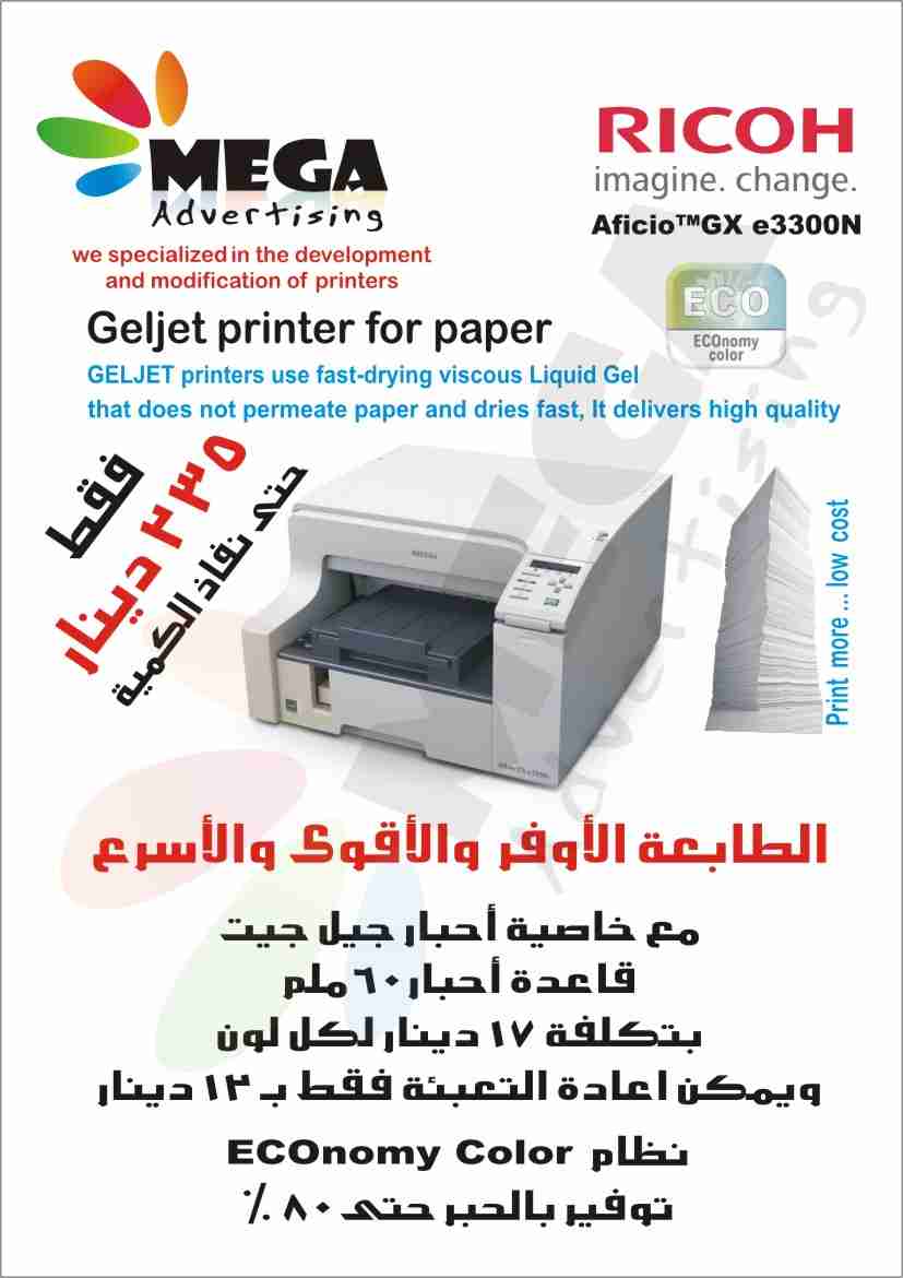 طابعة توفير الحبر عرض خاص طقم حبر مجانا
لا تنسَ أنك شاهدت هذا الإعلان في عنكبوت
طابعة ريكو م...