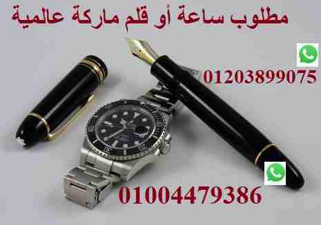 نشترى ساعتك/ قلمك لو ماركة عالمية Rolex/ Cartier                                            


	 				لا تنسَ أنك شاهدت هذا الإعلان في عنكبوت            
	 				
                            مطلوب سا...